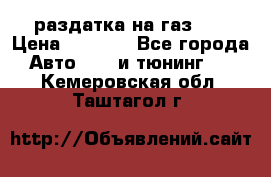 раздатка на газ 69 › Цена ­ 3 000 - Все города Авто » GT и тюнинг   . Кемеровская обл.,Таштагол г.